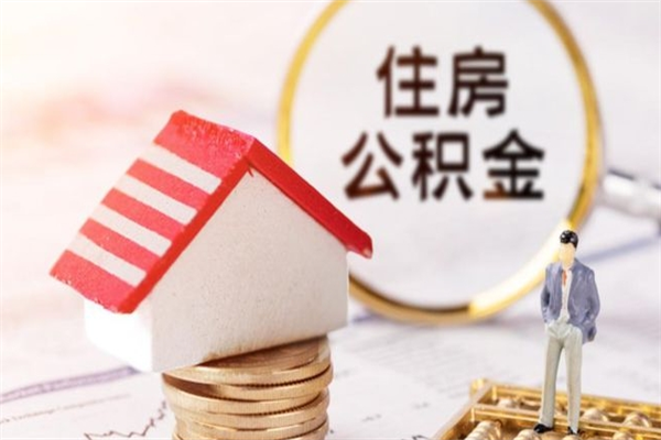 分宜公积金怎么才算满6个月（住房公积金满6个月怎么算）